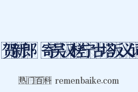 贺新郎·寄吴汉槎宁古塔反义词是什么意思的图片